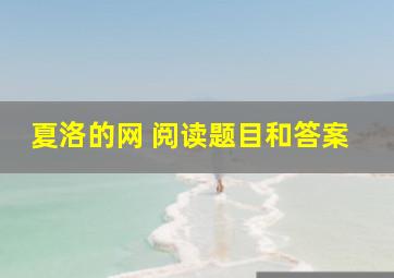 夏洛的网 阅读题目和答案